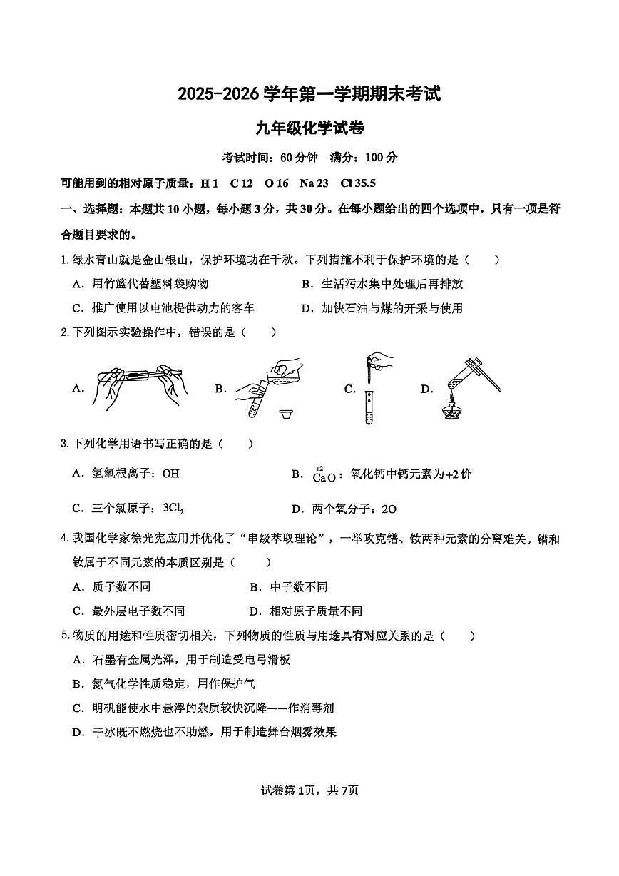 福建省漳州市龙海区2025-2026学年九年级上学期期末考试化学试题第1页