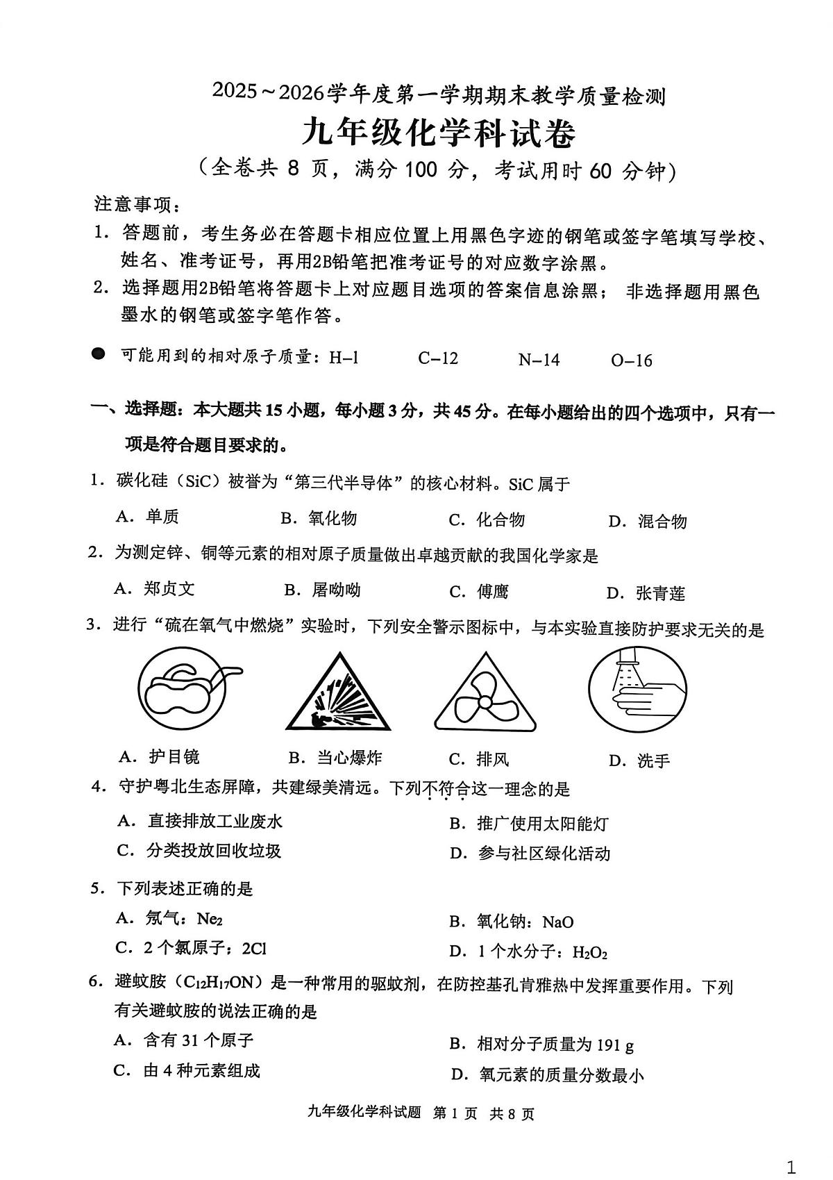 广东省清远市清新区2025-2026学年九年级上学期1月期末化学试题第1页