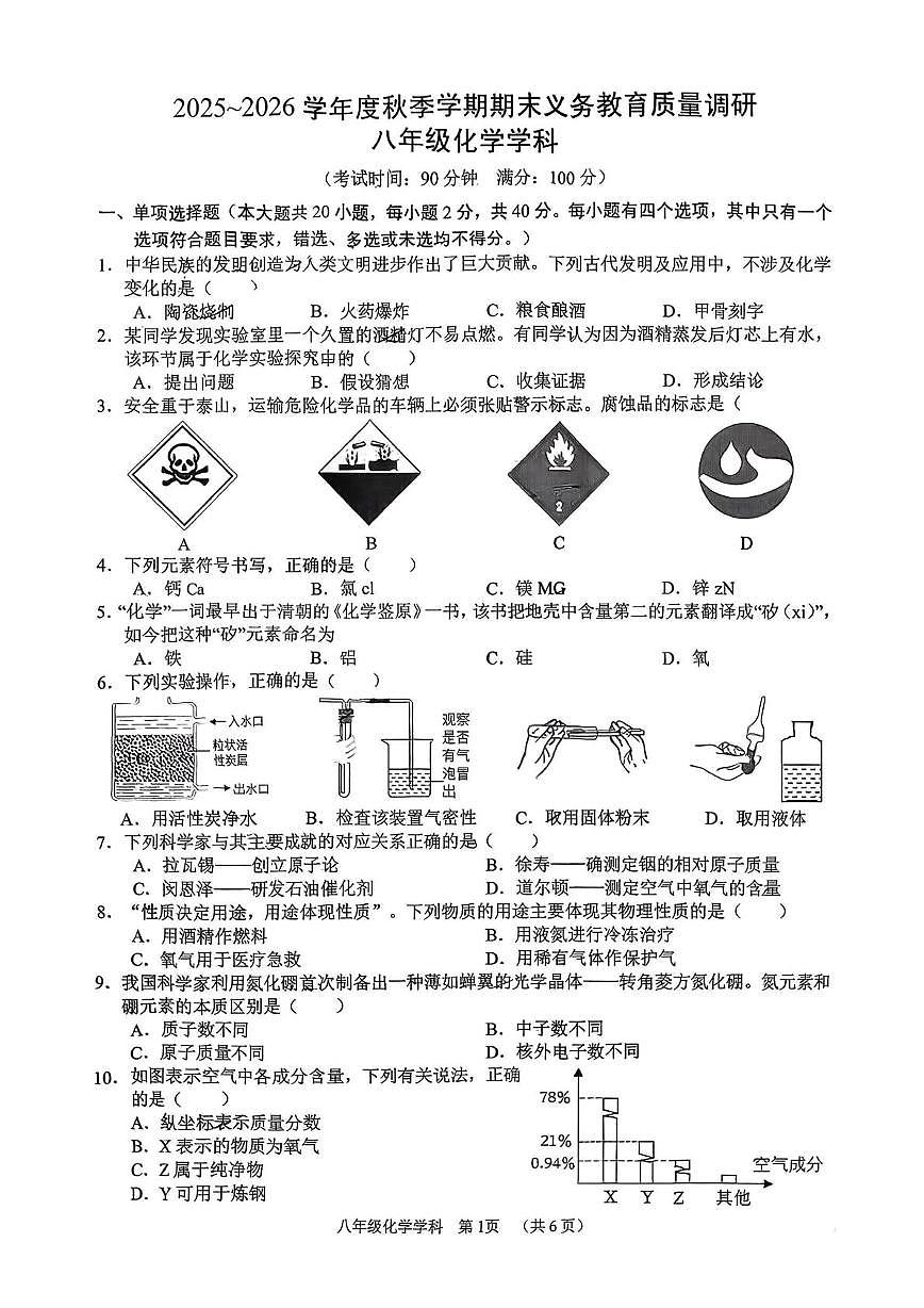 广西南宁市三美学校2025-2026学年八年级上学期期末义务教育质量调研化学试卷第1页