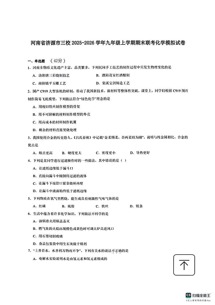 河南省济源市三校2025-2026学年九年级上学期期末联考化学模拟试卷第1页
