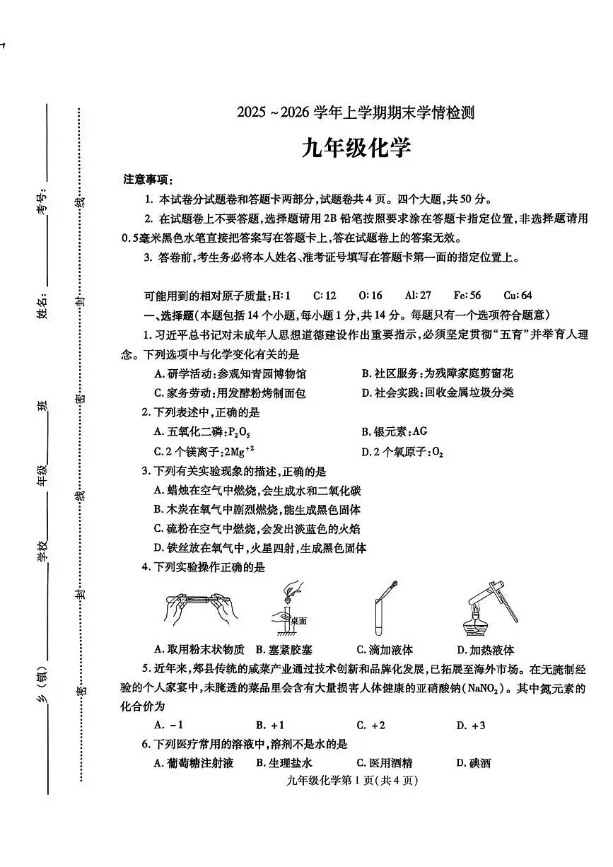 河南平顶山市郏县2025-2026学年九年级上学期期末学情监测化学试卷第1页