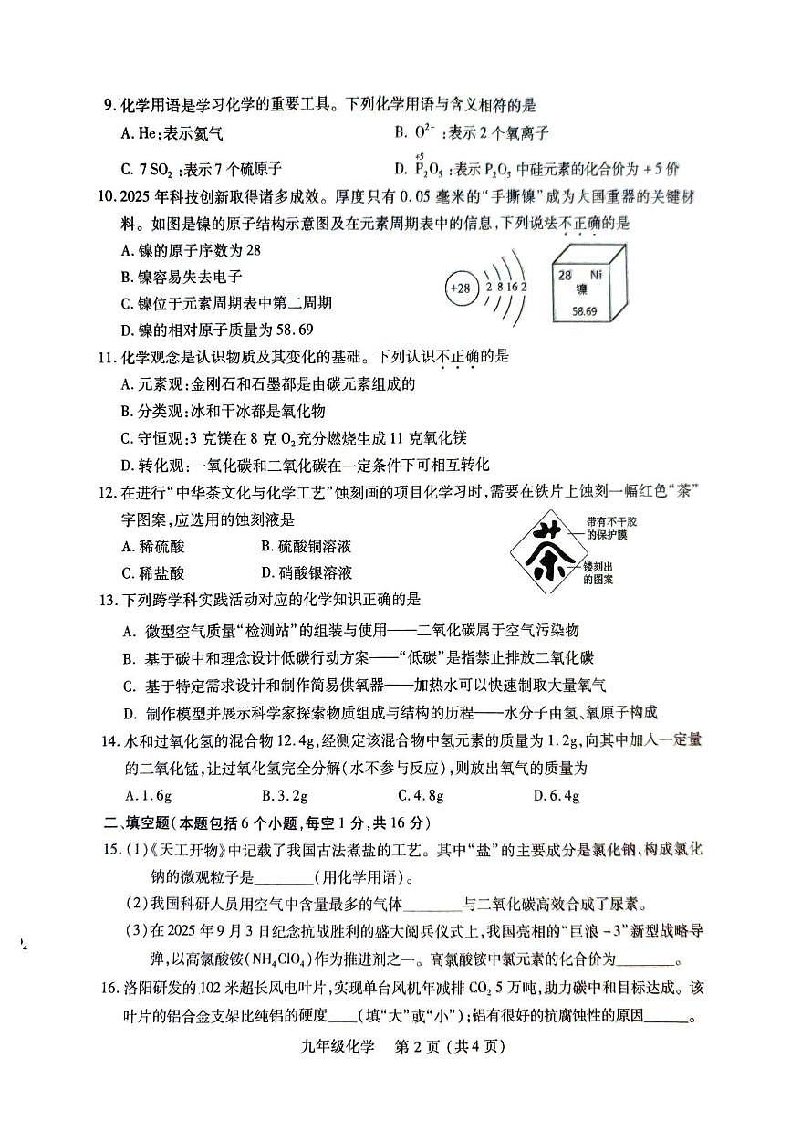 河南省洛阳市伊川县2025-2026学年九年级上学期期末质量调研检测化学试卷第2页