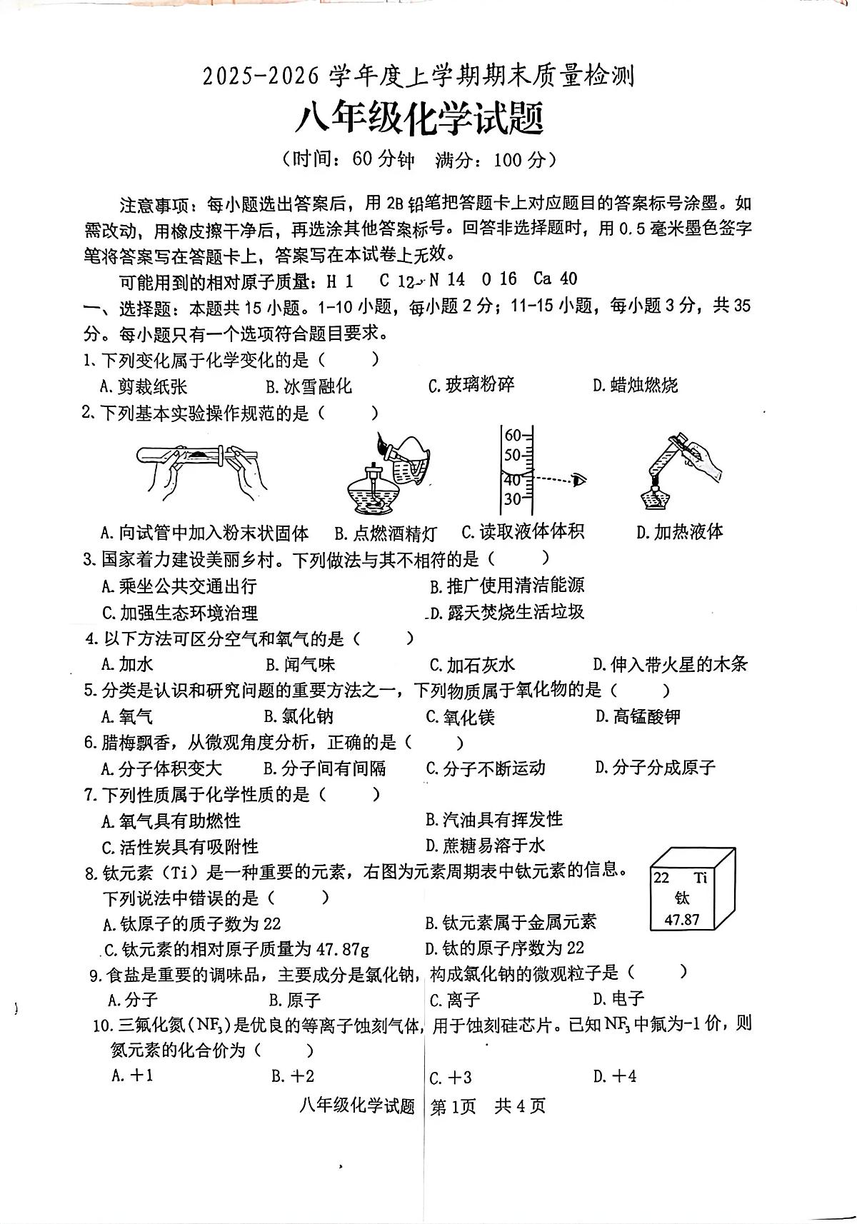 山东省日照市经济技术开发区2025-2026学年八年级上学期1月期末考试化学试题第1页