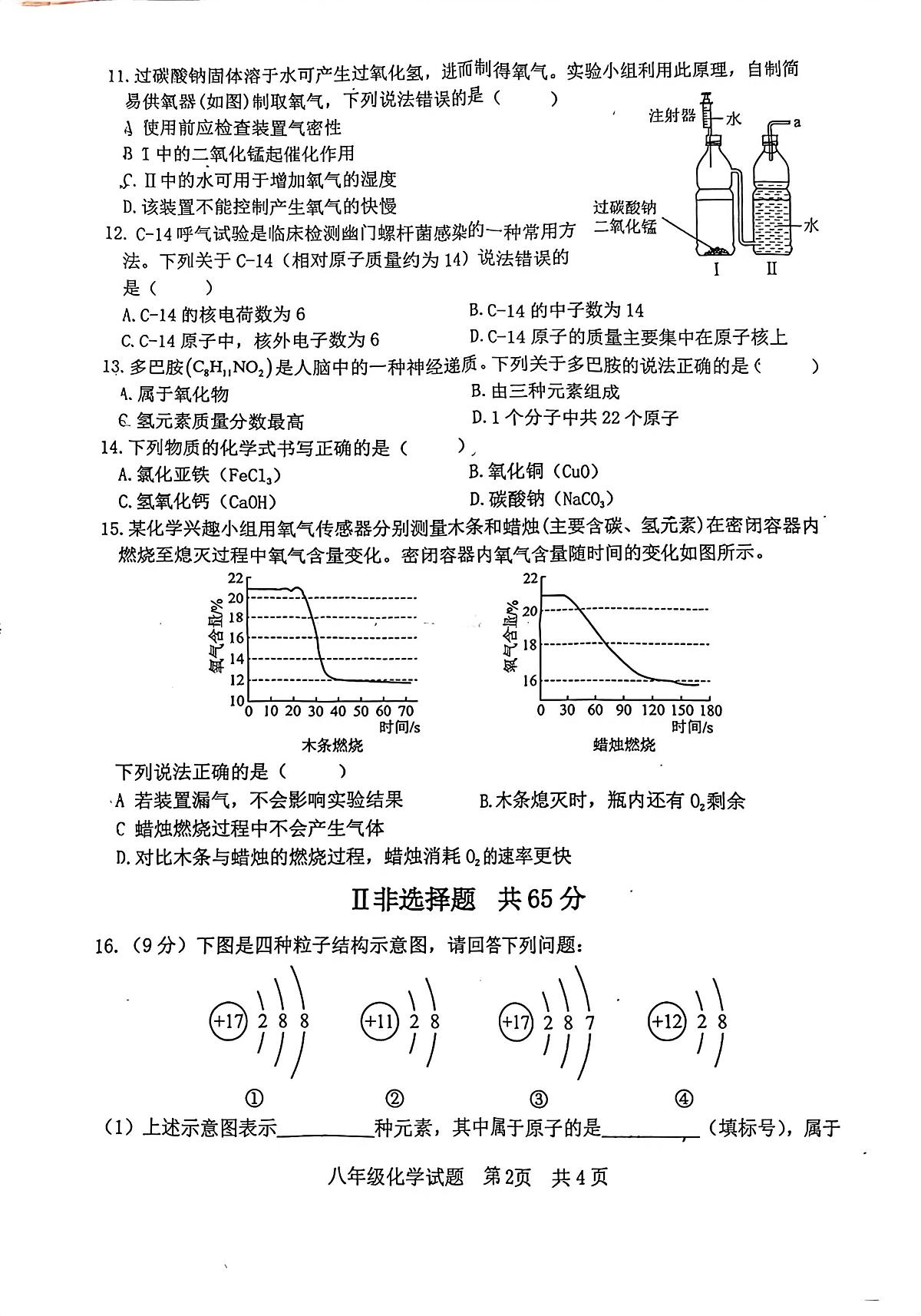 山东省日照市经济技术开发区2025-2026学年八年级上学期1月期末考试化学试题第2页