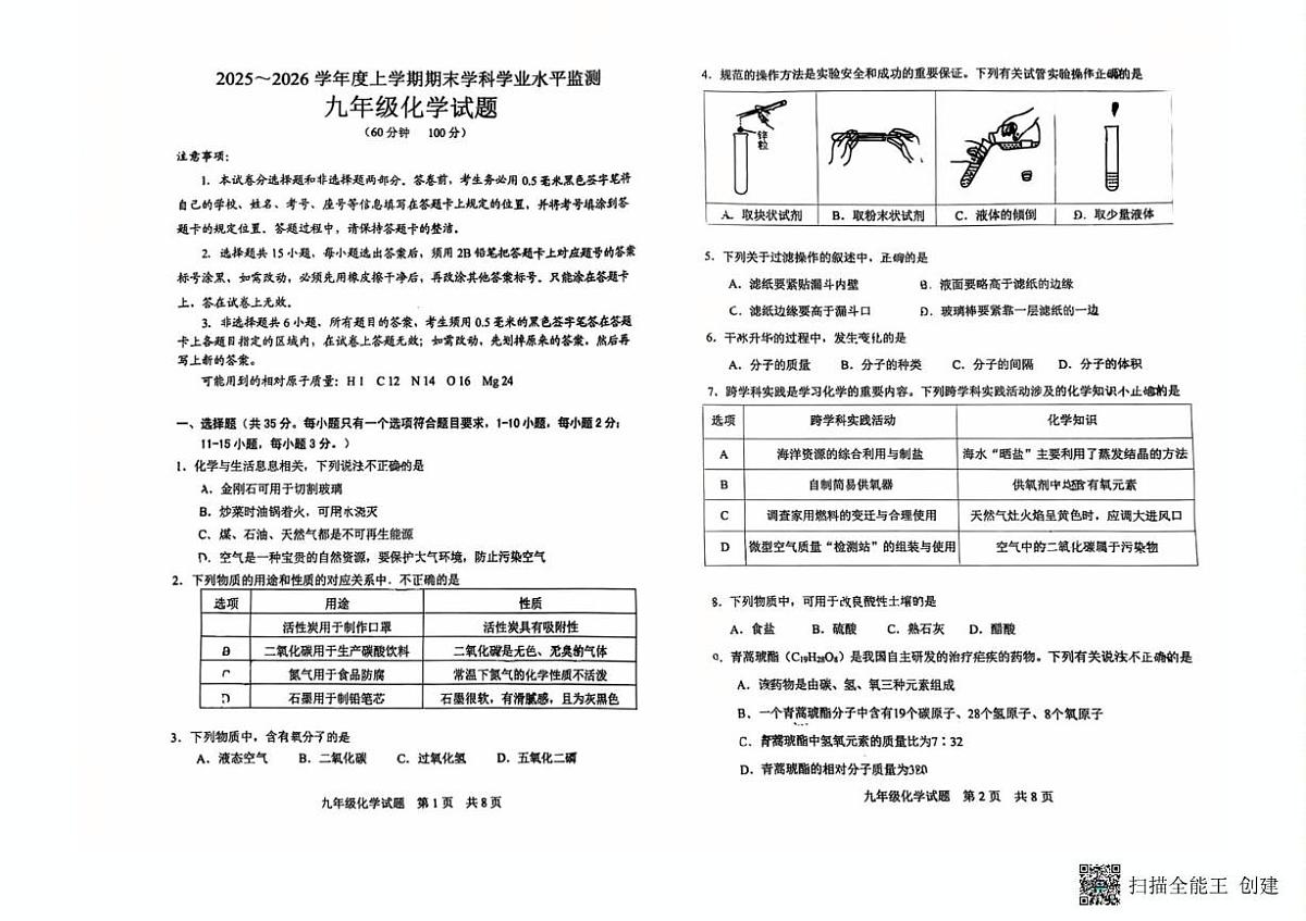山东省日照市五莲县2025-2026学年九年级上学期1月期末考试化学试题第1页