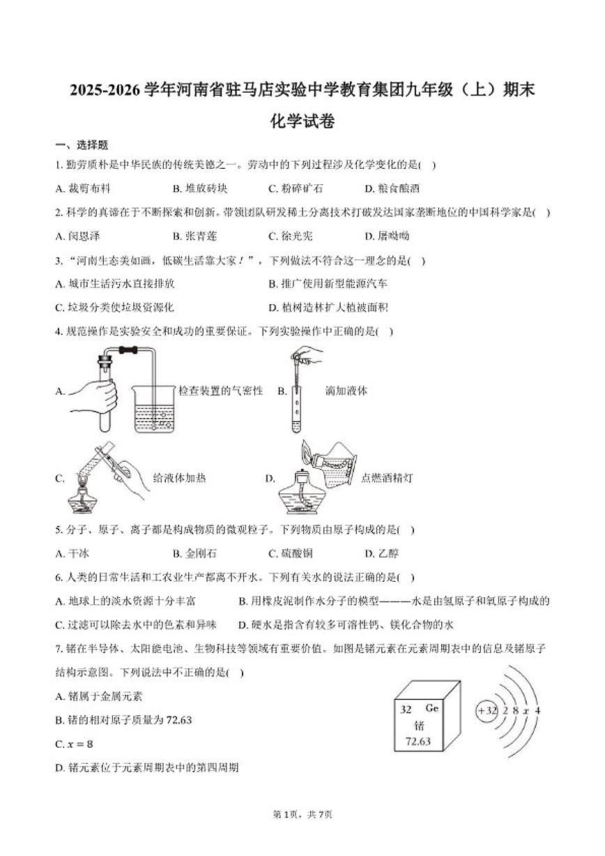 2025-2026学年河南省驻马店实验中学教育集团九年级（上）期末化学试卷（含答案）第1页