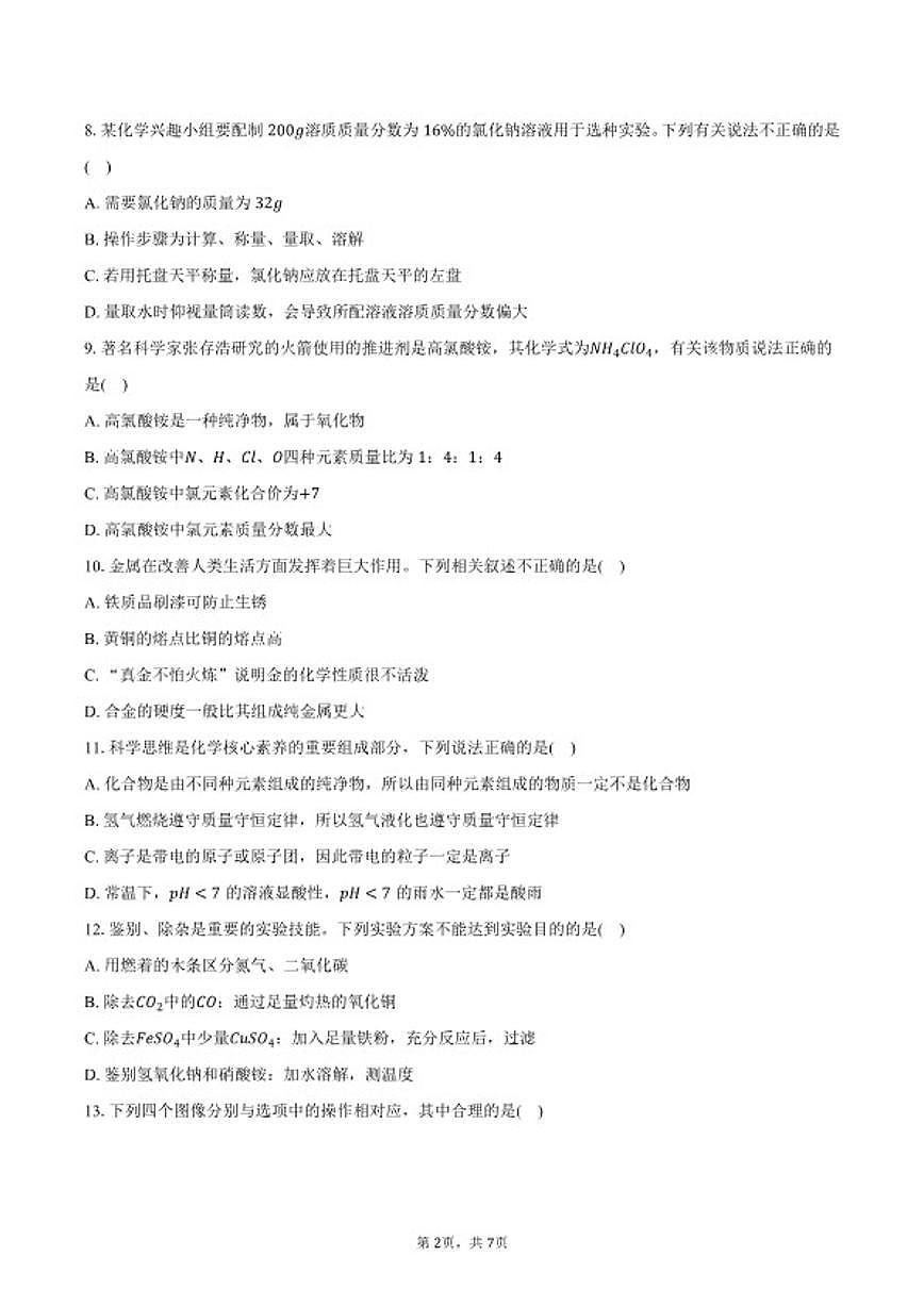 2025-2026学年河南省驻马店实验中学教育集团九年级（上）期末化学试卷（含答案）第2页