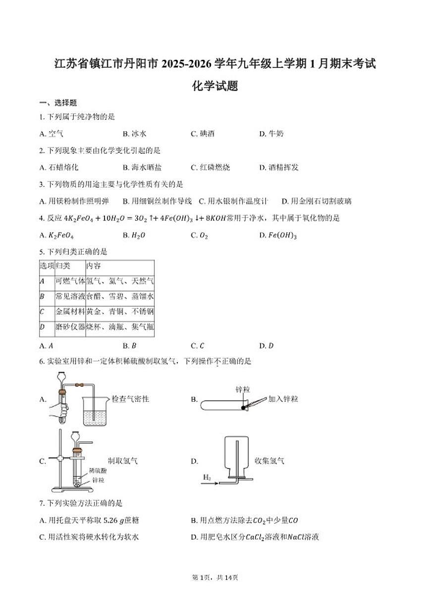 2025-2026学年江苏省镇江市丹阳市九年级上学期1月期末考试化学试卷（含答案）第1页