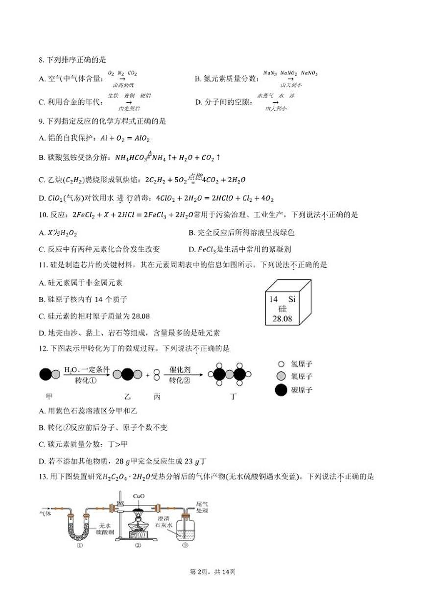 2025-2026学年江苏省镇江市丹阳市九年级上学期1月期末考试化学试卷（含答案）第2页