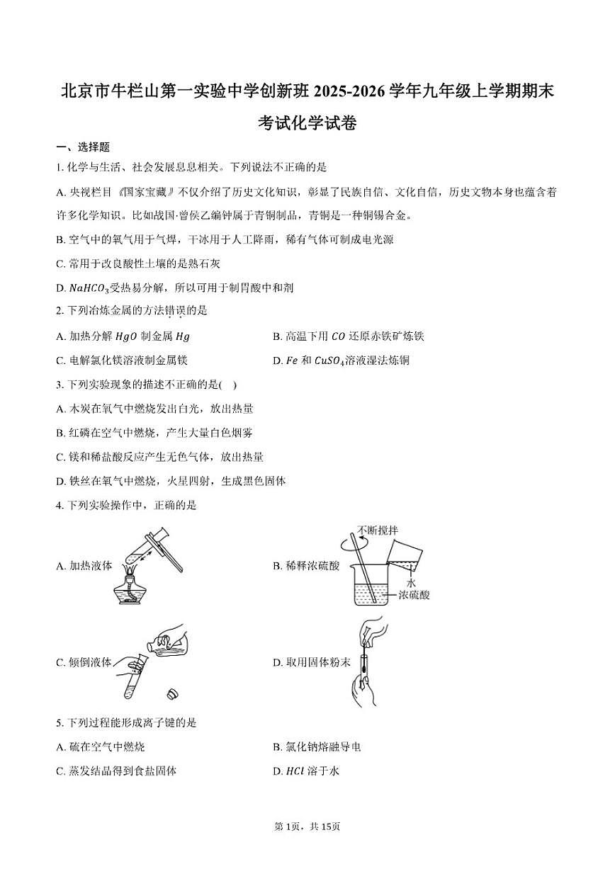 2025-2026学年北京市牛栏山第一实验中学创新班九年级上学期期末考试化学试卷（含答案）第1页