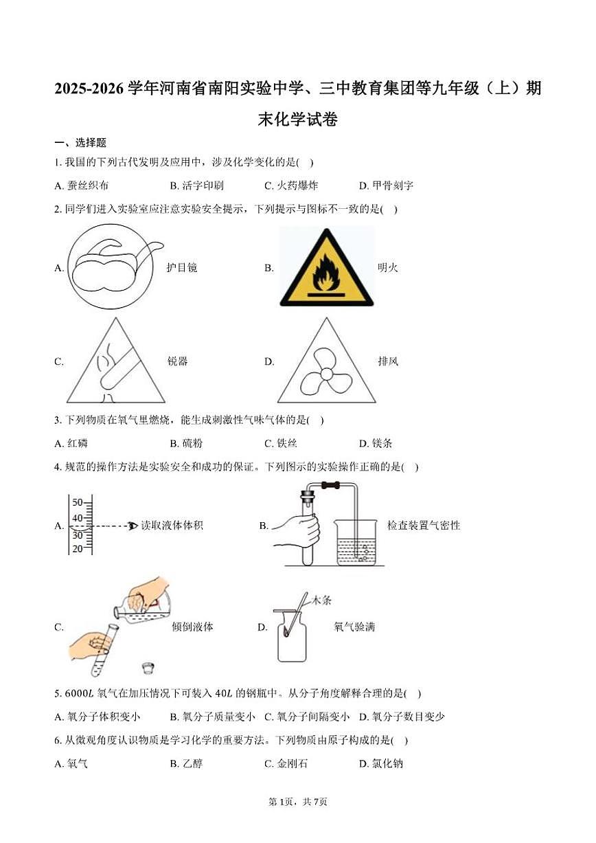 2025-2026学年河南省南阳实验中学、三中教育集团等九年级（上）期末化学试卷（含答案）第1页