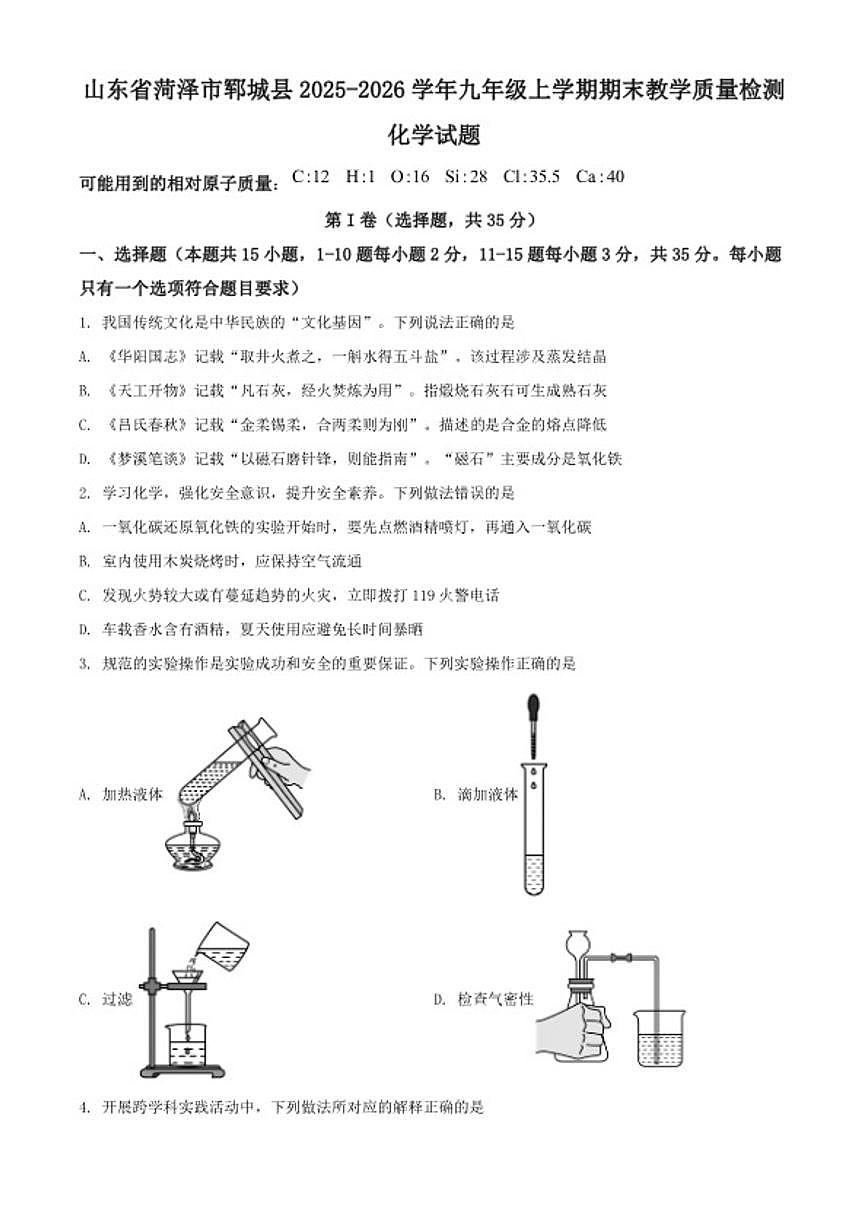 2025-2026学年山东省菏泽市郓城县九年级上学期期末教学质量检测化学试题（含答案）第1页