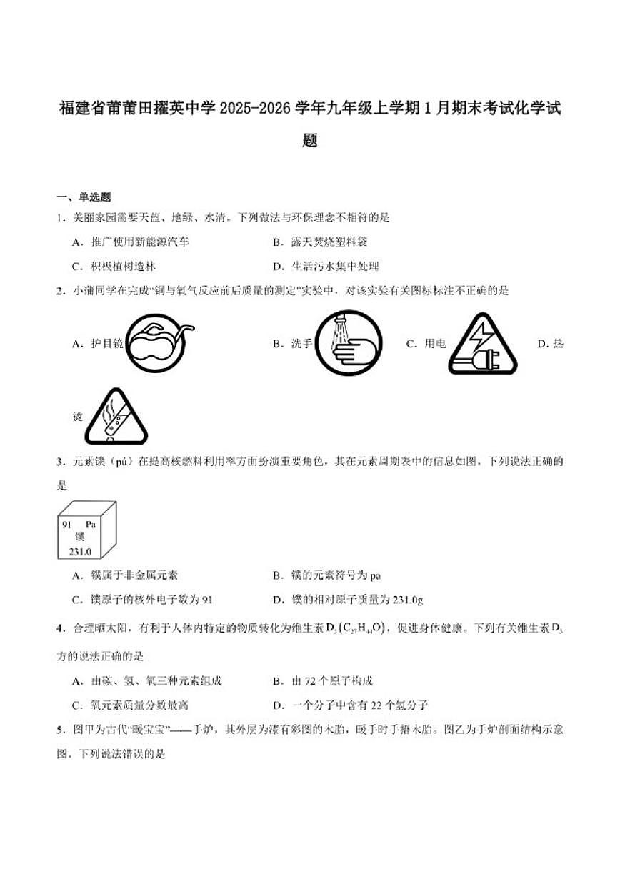 2025-2026学年福建省莆田市擢英中学九年级上学期1月期末考试化学试卷（含答案）第1页