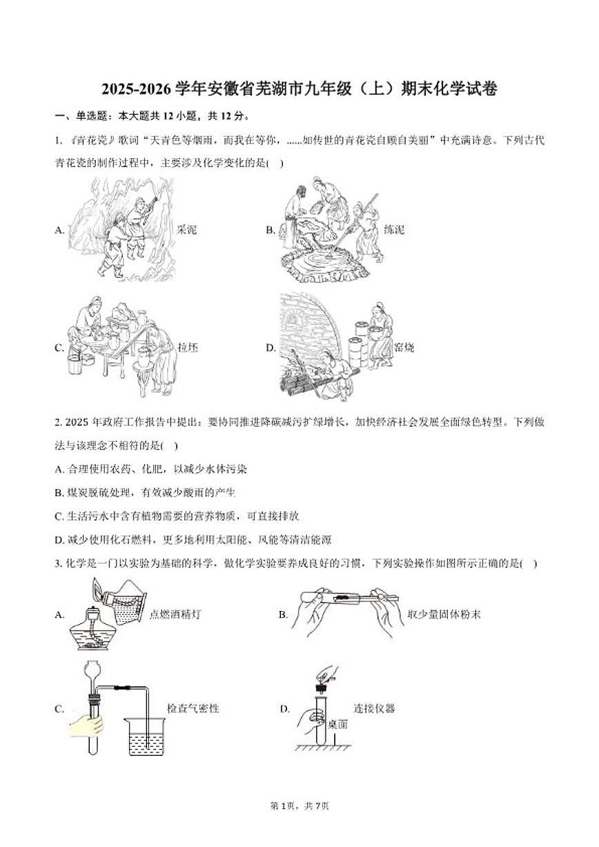 2025-2026学年安徽省芜湖市九年级（上）期末化学试卷（含答案）第1页