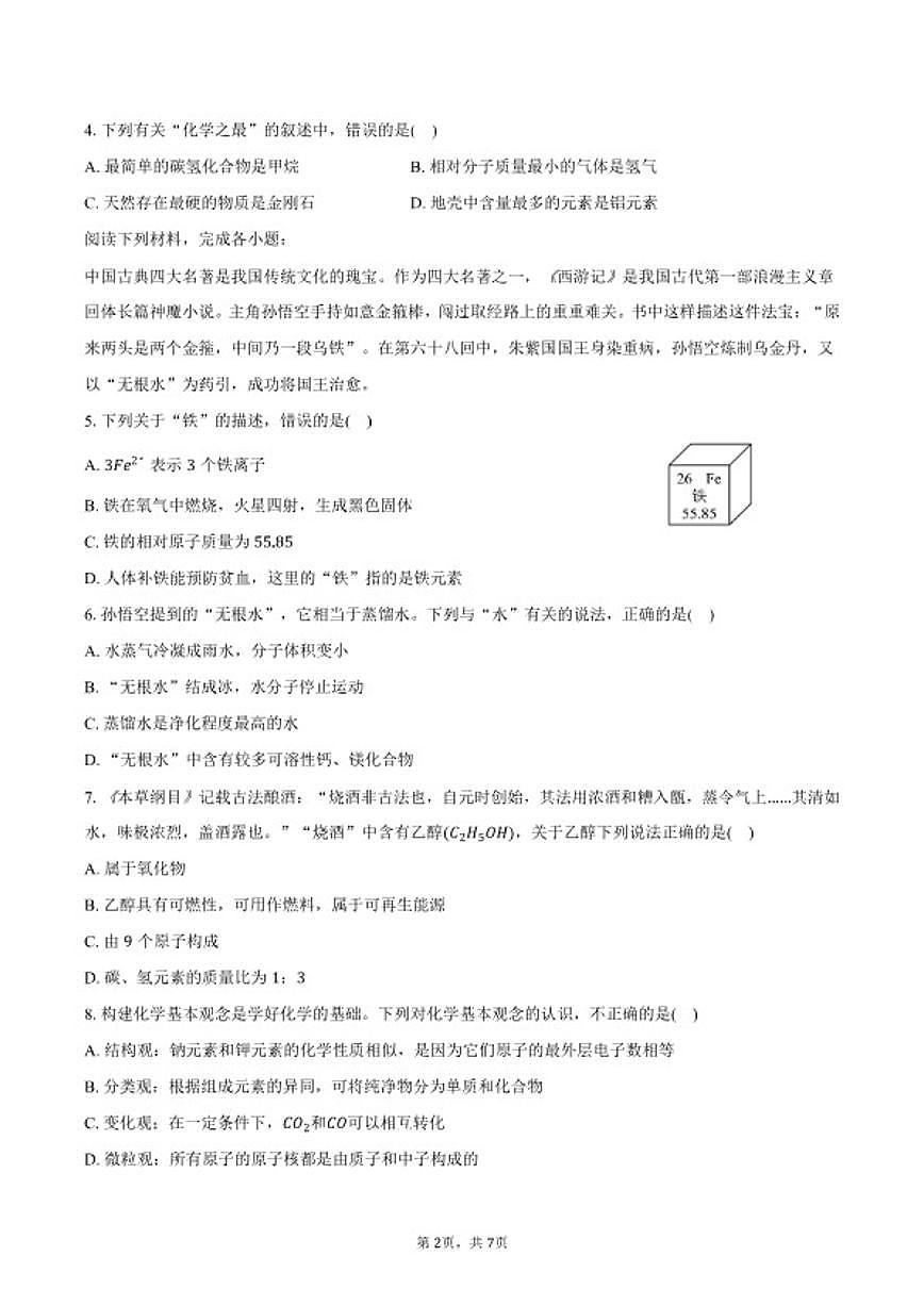 2025-2026学年安徽省芜湖市九年级（上）期末化学试卷（含答案）第2页