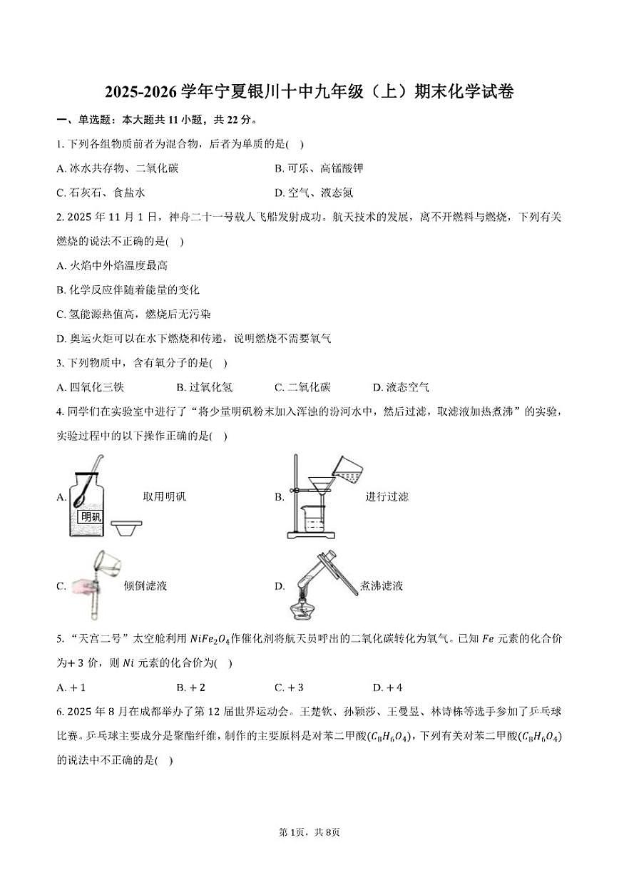 2025-2026学年宁夏银川市第十中学九年级（上）期末化学试卷（含答案）第1页