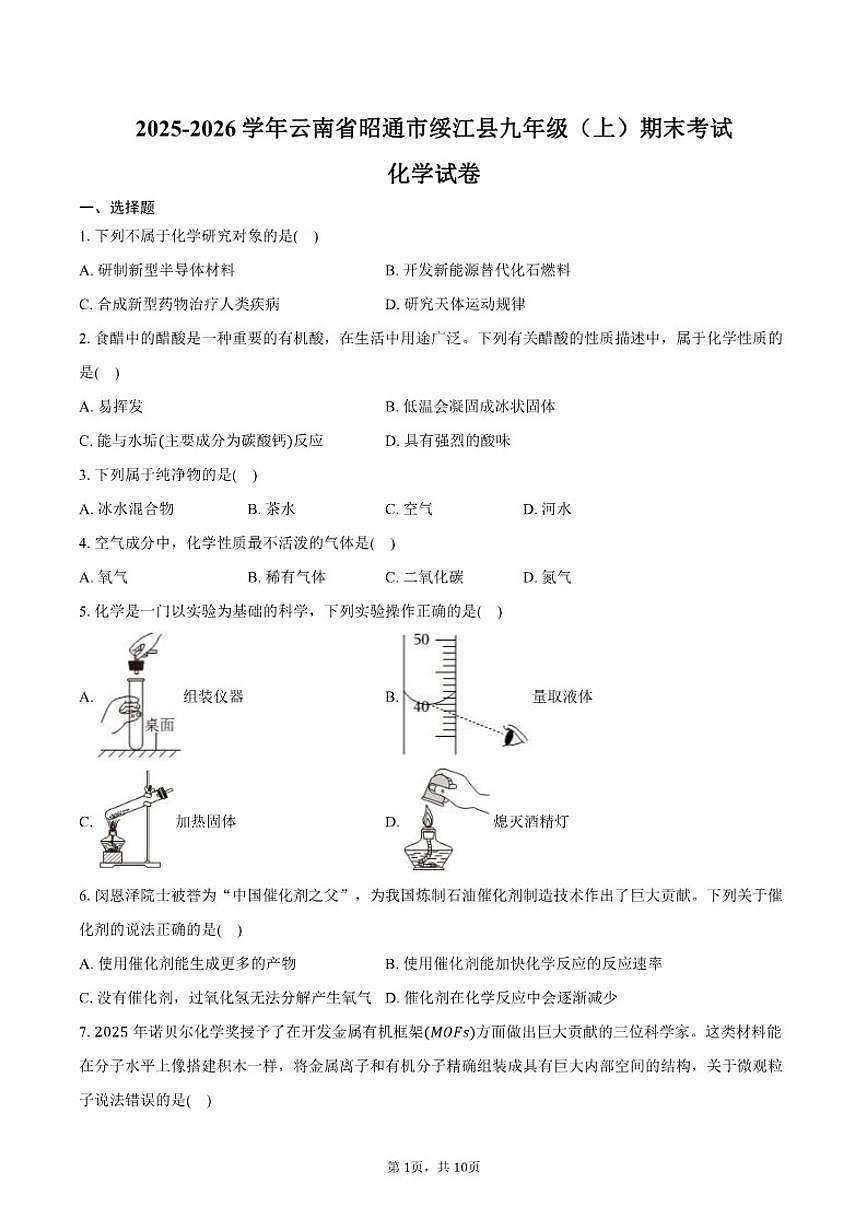 2025-2026学年云南省昭通市绥江县九年级（上）期末化学试卷（含答案）第1页