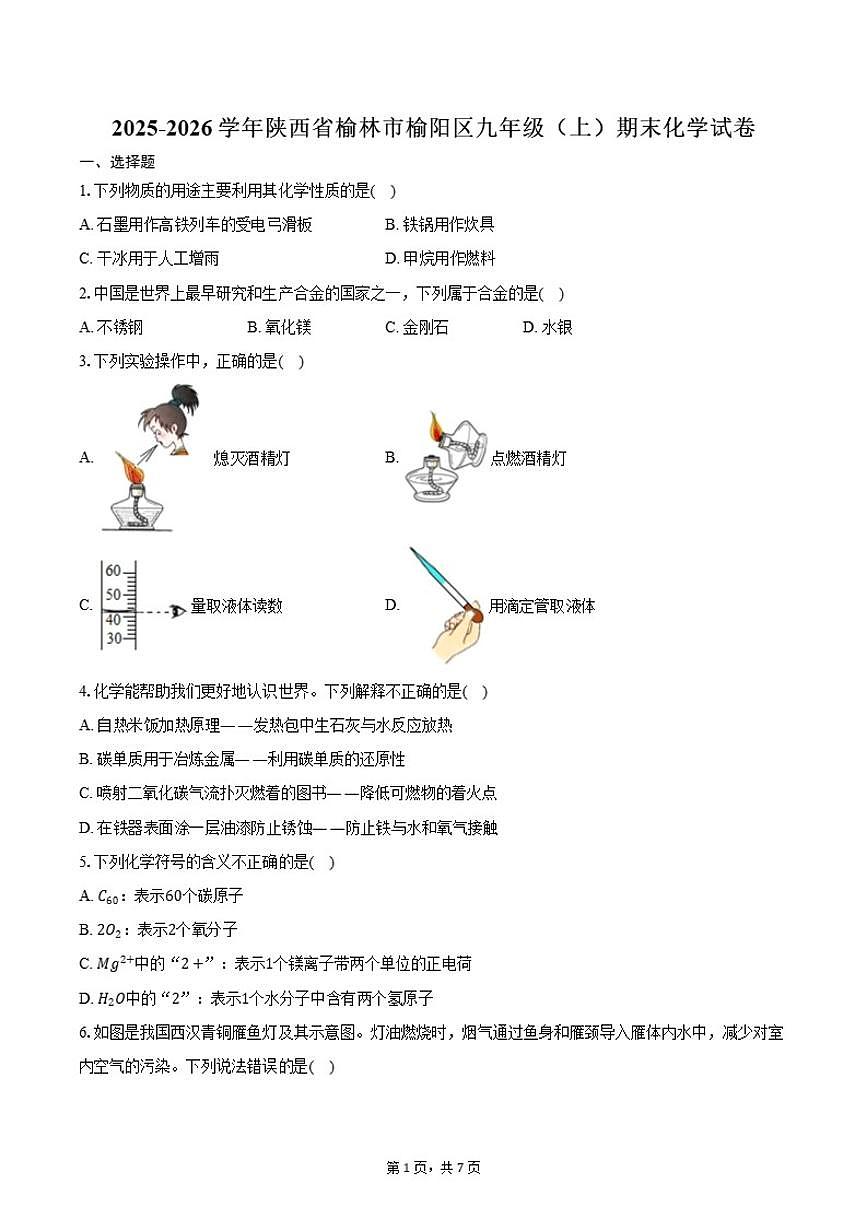 2025-2026学年陕西省榆林市榆阳区九年级（上）期末化学试卷（含答案）第1页