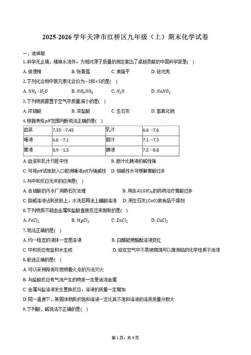 2025-2026学年天津市红桥区九年级（上）期末化学试卷（含答案）第1页