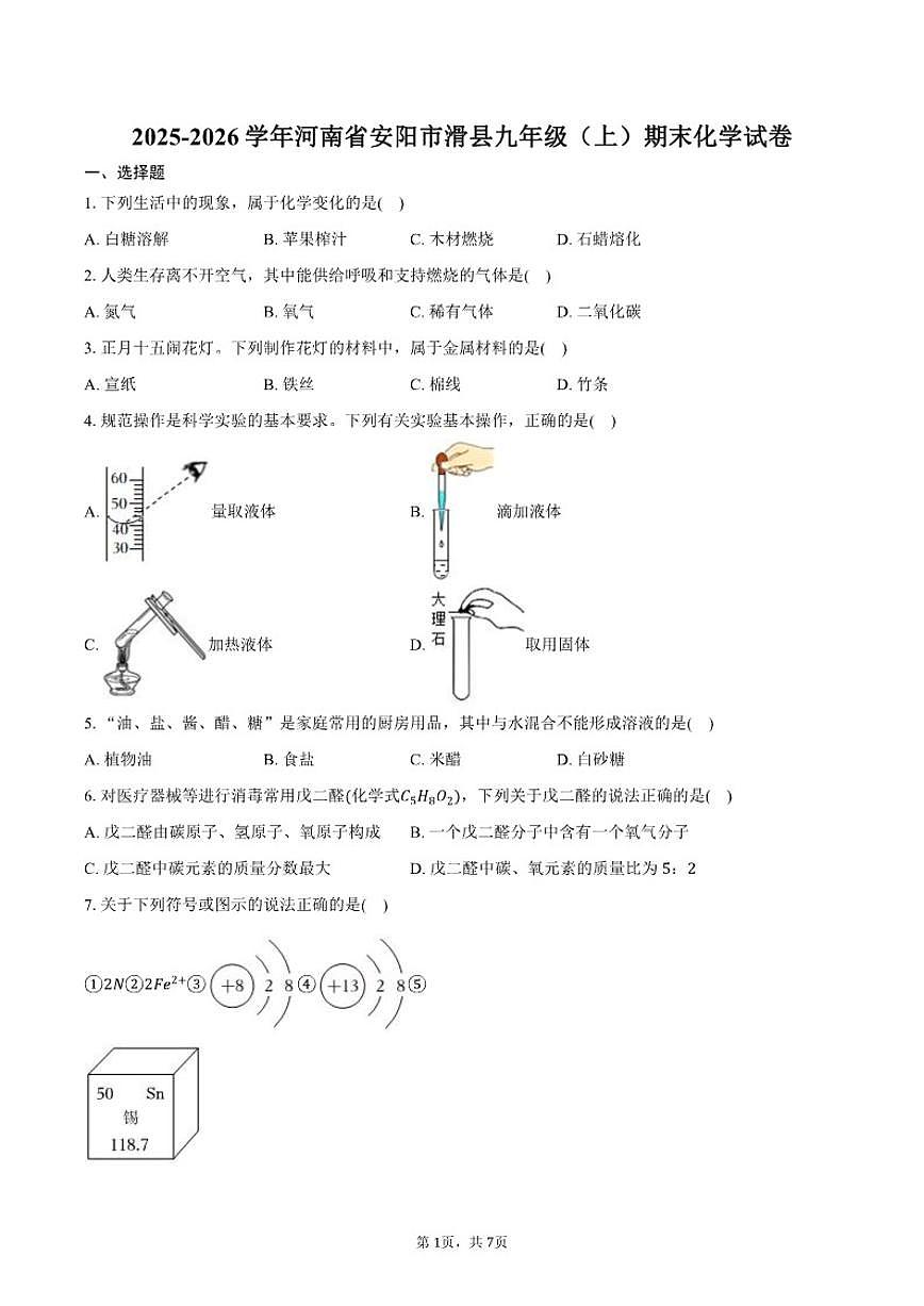 2025-2026学年河南省安阳市滑县九年级（上）期末化学试卷（含答案）第1页