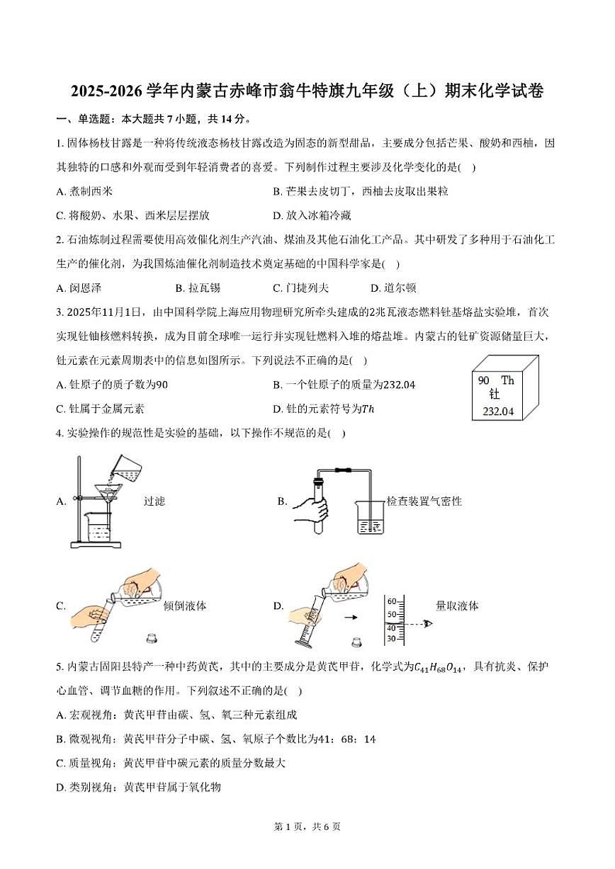 2025-2026学年内蒙古赤峰市翁牛特旗九年级（上）期末化学试卷（含答案）第1页