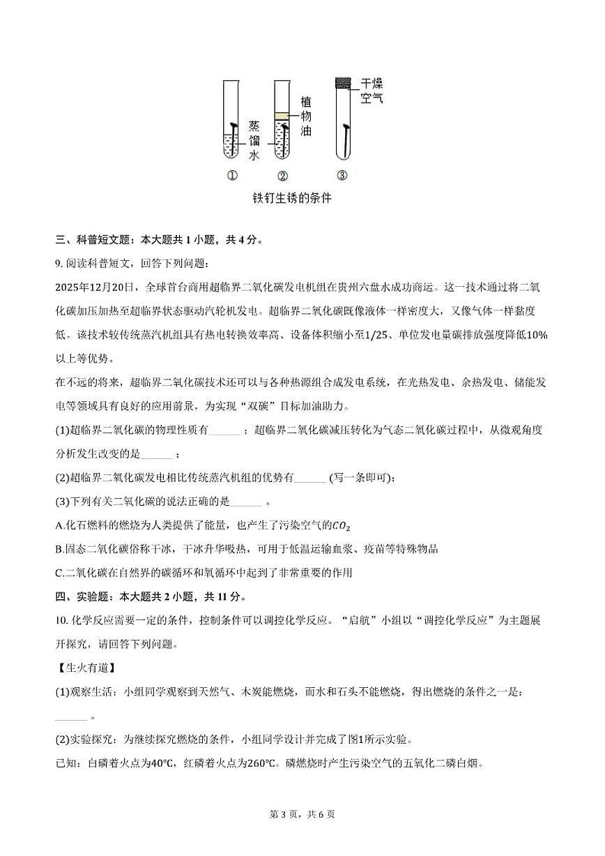 2025-2026学年内蒙古赤峰市翁牛特旗九年级（上）期末化学试卷（含答案）第3页