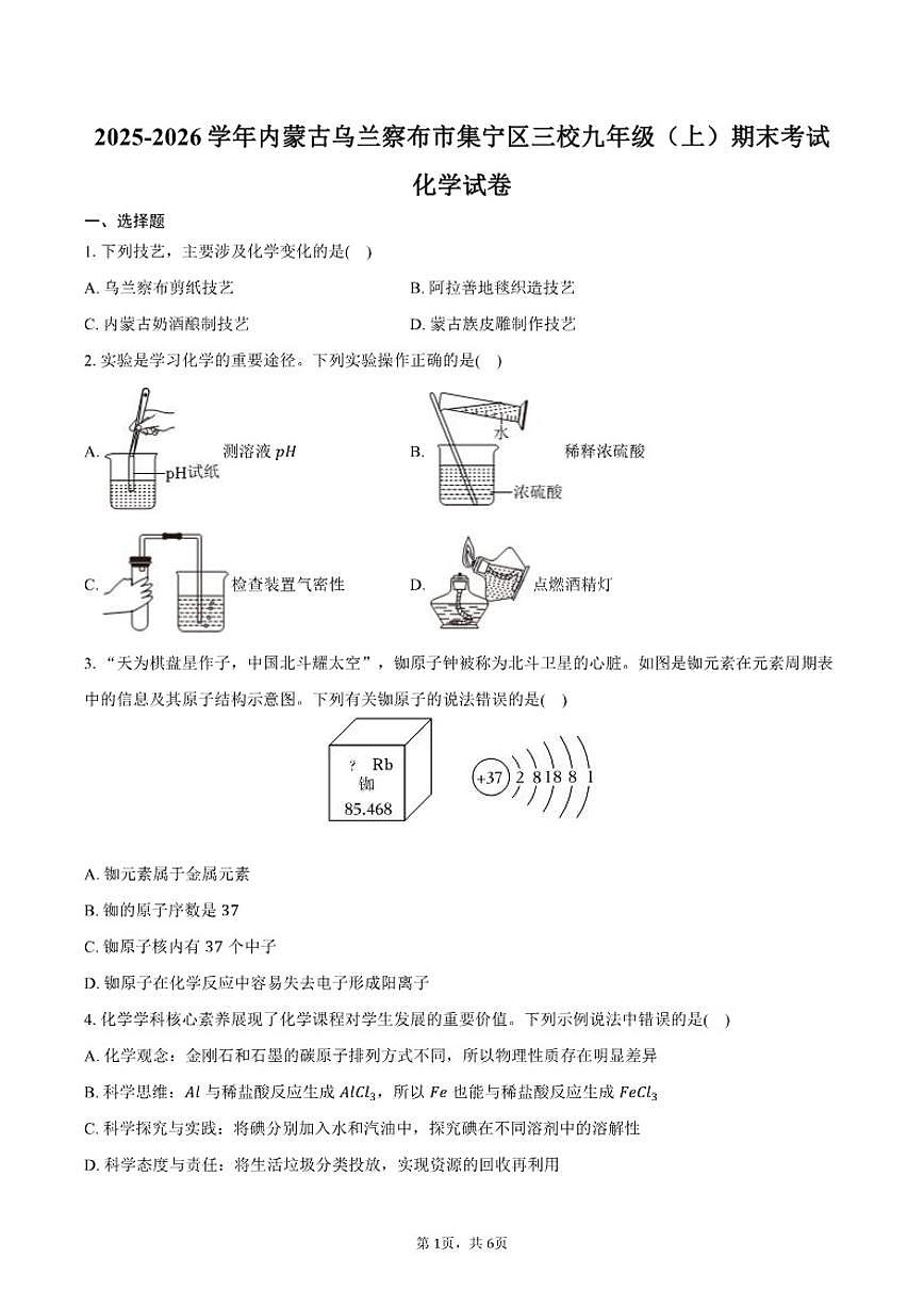 2025-2026学年内蒙古乌兰察布市集宁区三校九年级（上）期末化学试卷（含答案）第1页