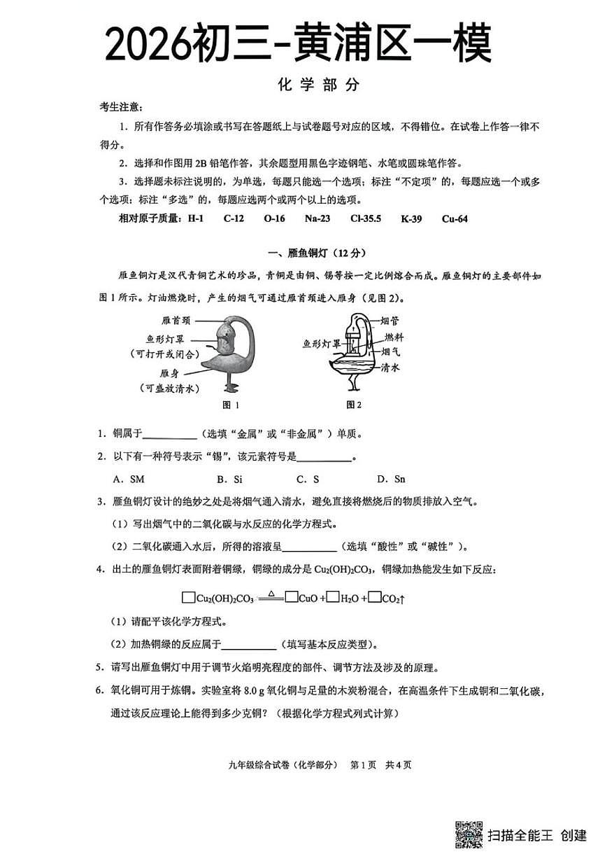 2025-2026学年上海市黄浦区九年级上学期(期末)一模考试化学试卷（含答案）第1页