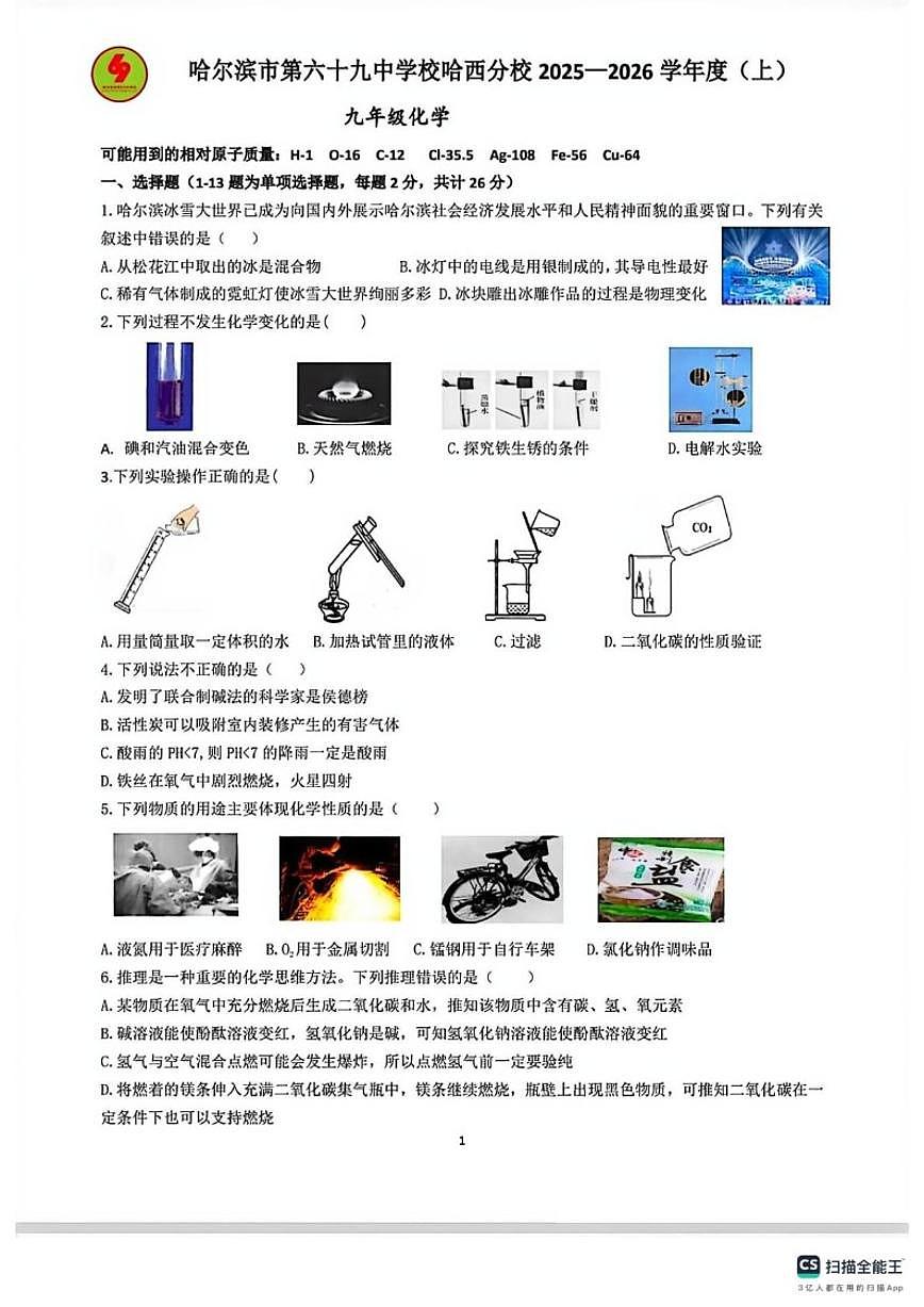 2025-2026学年黑龙江省哈尔滨市第六十九中学九年级上学期第18周考试化学_(含答案_)试卷第1页