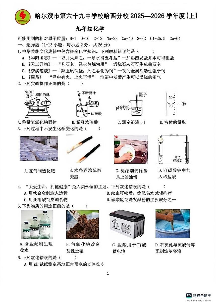 2025-2026学年黑龙江哈尔滨第六十九中学九年级上学期周考化学试卷（含答案）第1页