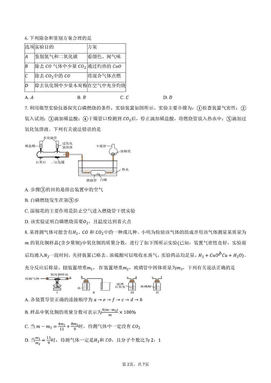 2025-2026学年湖北省武汉市武汉外国语学校上学期12月月考九年级化学试卷（含答案）第2页