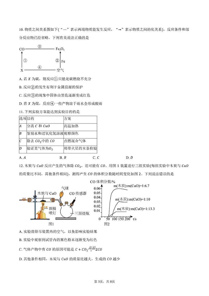 2025-2026学年广东省深圳市龙岗区横岗中学九年级上学期12月学科素养抽查化学试卷（含答案）第3页