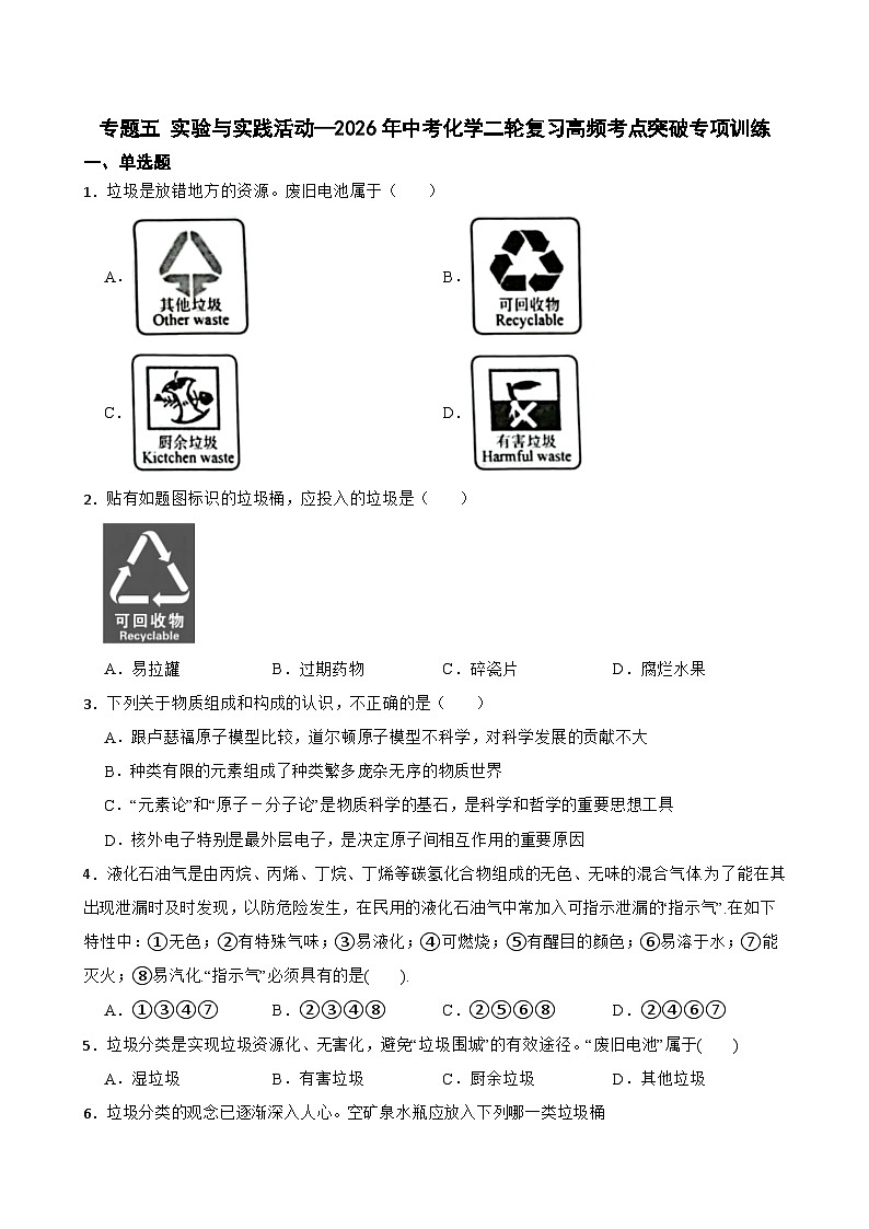 专题五 实验与实践活动—2026年中考化学二轮复习高频考点突破专项训练含答案第1页