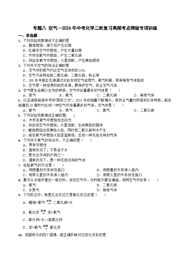 专题八 空气—2026年中考化学二轮复习高频考点突破专项训练含答案第1页