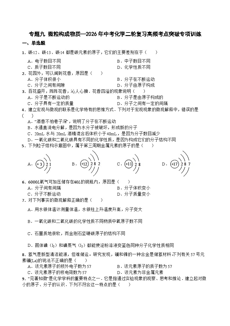 专题九 微粒构成物质—2026年中考化学二轮复习高频考点突破专项训练含答案第1页