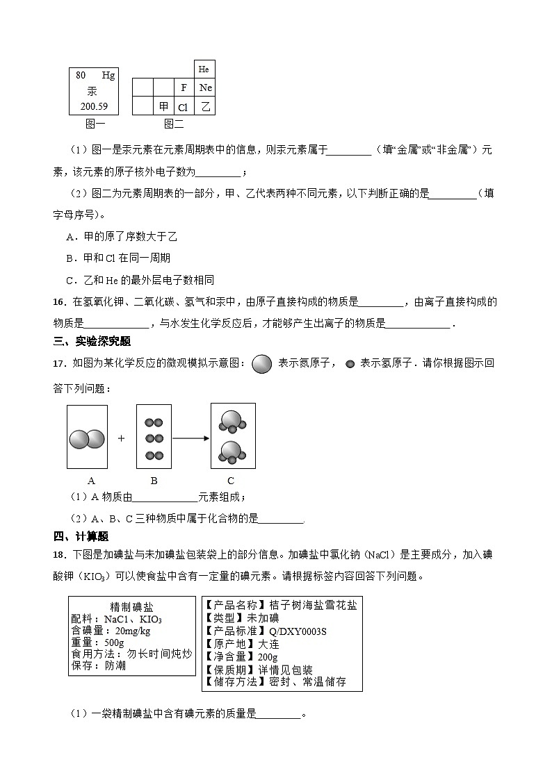 专题十 认识化学元素—2026年中考化学二轮复习高频考点突破专项训练含答案第3页