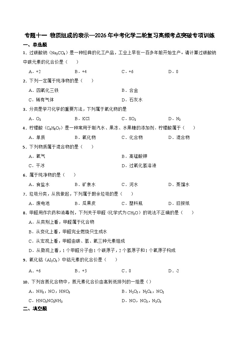 专题十一 物质组成的表示—2026年中考化学二轮复习高频考点突破专项训练含答案第1页