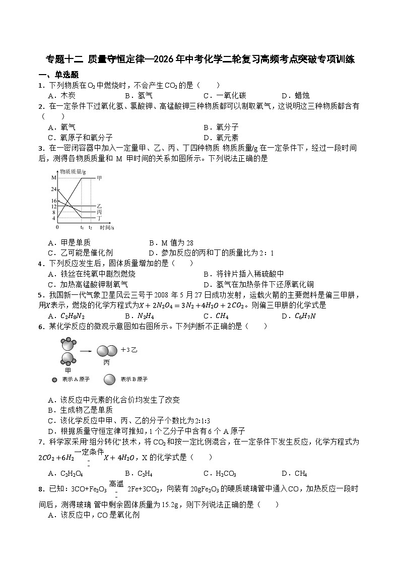 专题十二 质量守恒定律—2026年中考化学二轮复习高频考点突破专项训练含答案第1页