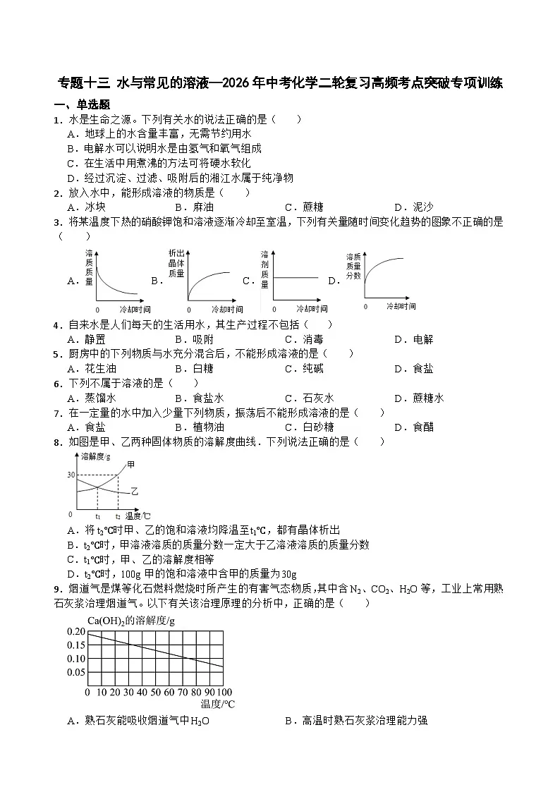 专题十三 水与常见的溶液—2026年中考化学二轮复习高频考点突破专项训练含答案第1页