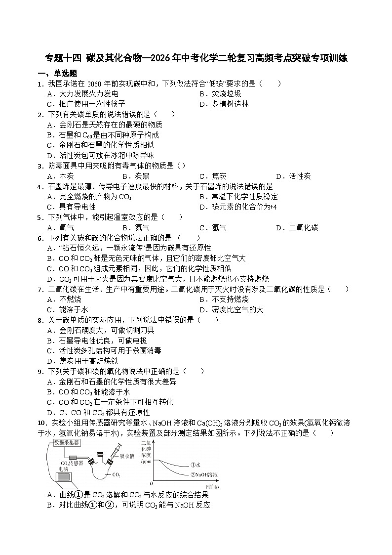 专题十四 碳及其化合物—2026年中考化学二轮复习高频考点突破专项训练含答案第1页