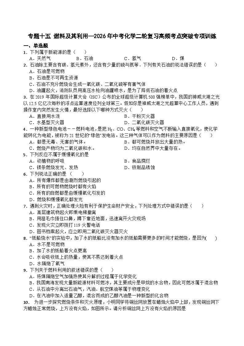 专题十五 燃料及其利用—2026年中考化学二轮复习高频考点突破专项训练含答案第1页
