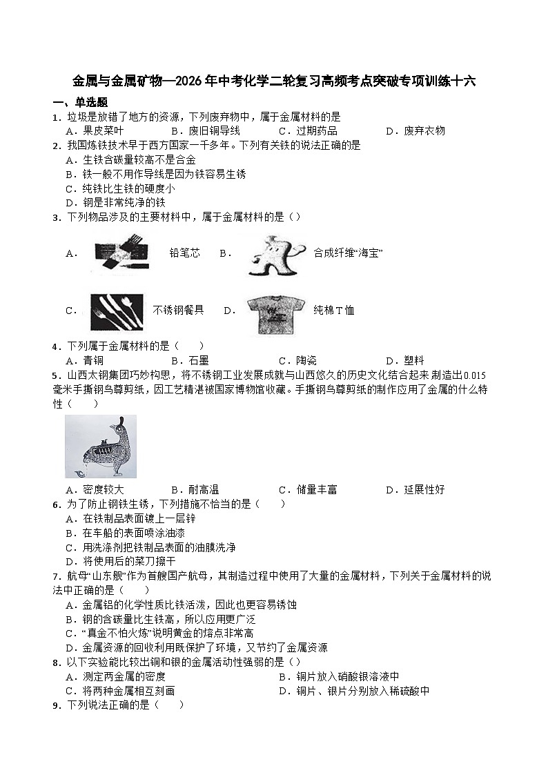 金属与金属矿物—2026年中考化学二轮复习高频考点突破专项训练十六含答案第1页