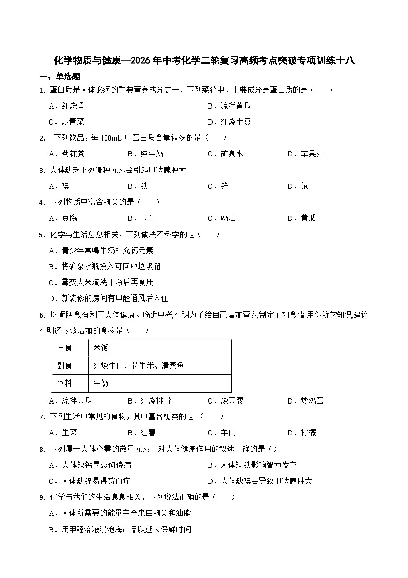 化学物质与健康—2026年中考化学二轮复习高频考点突破专项训练十八含答案第1页