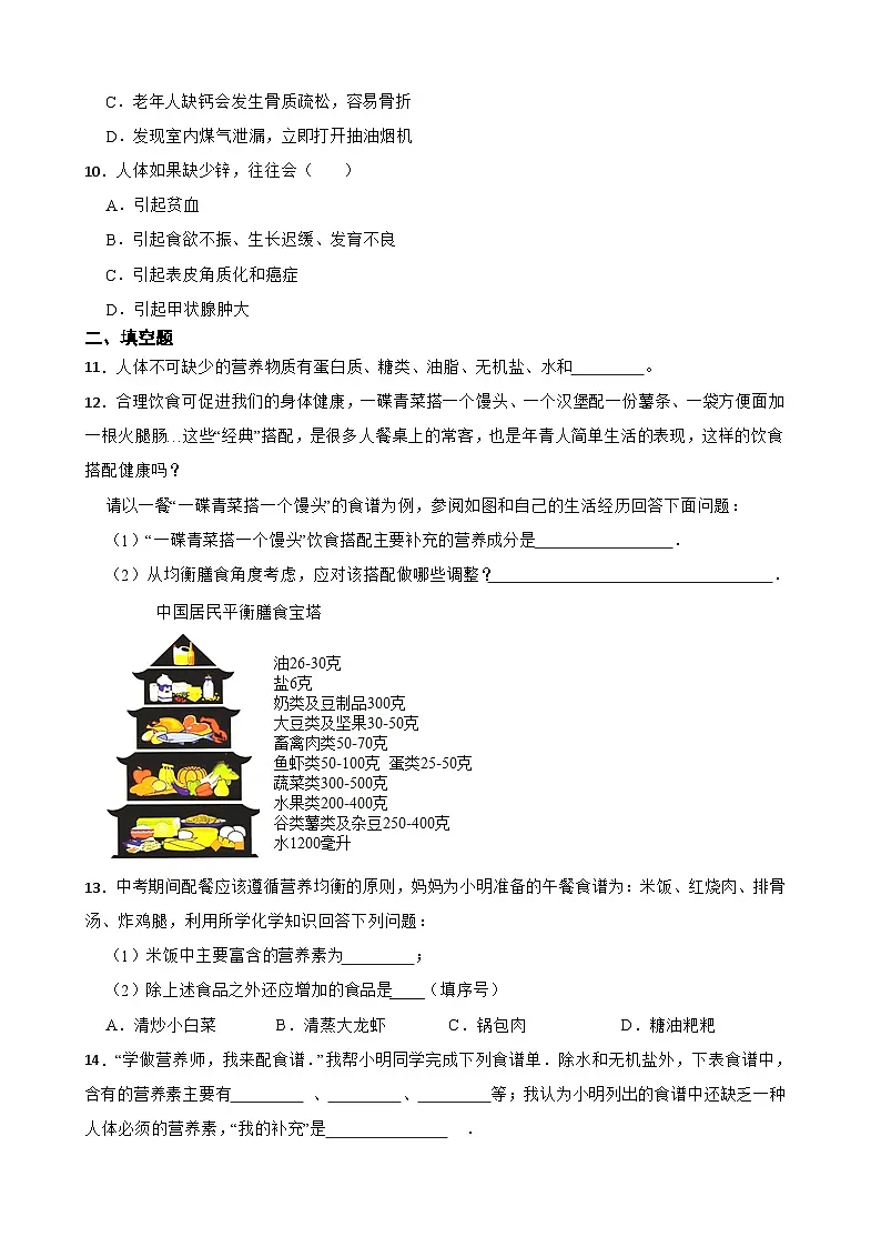 化学物质与健康—2026年中考化学二轮复习高频考点突破专项训练十八含答案第2页