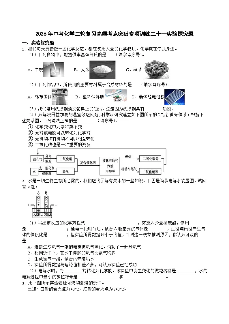 2026年中考化学二轮复习高频考点突破专项训练二十--实验探究题含答案第1页