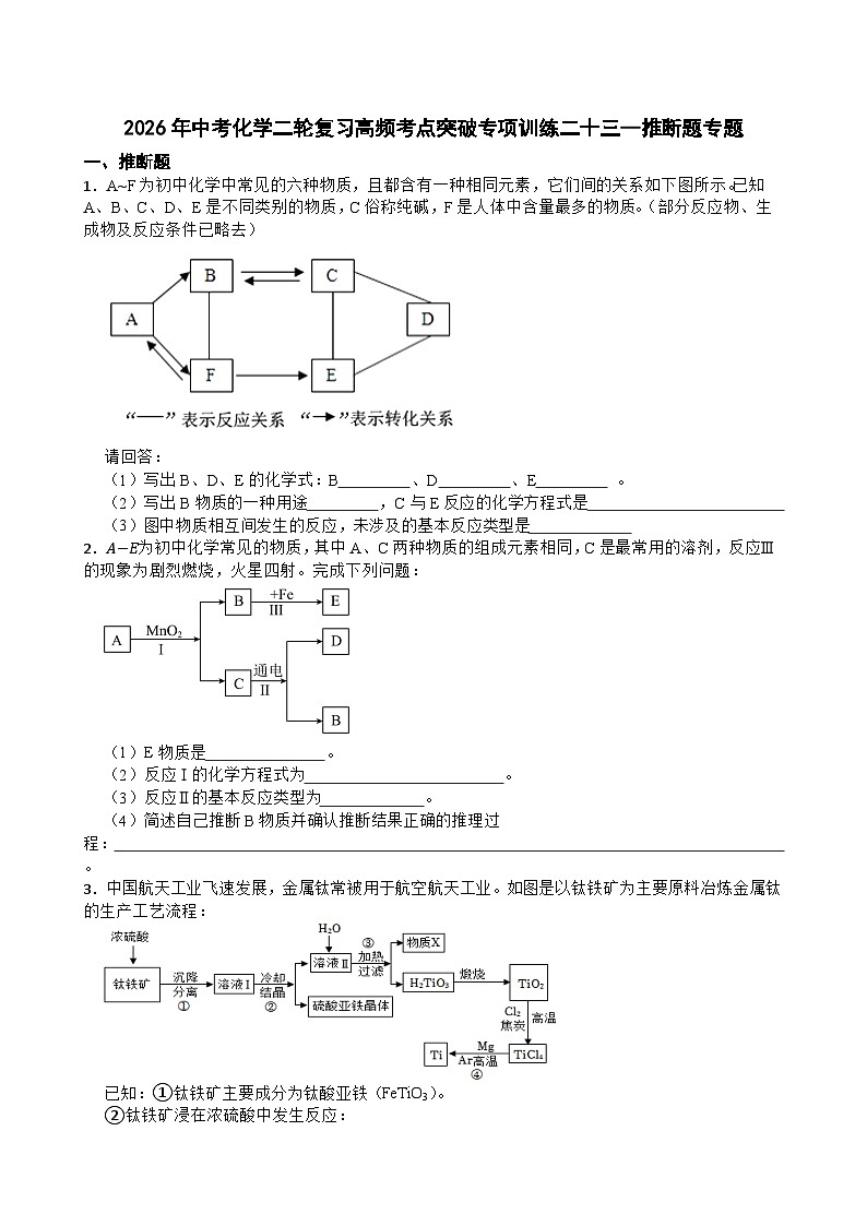 2026年中考化学二轮复习高频考点突破专项训练二十三--推断题专题含答案第1页