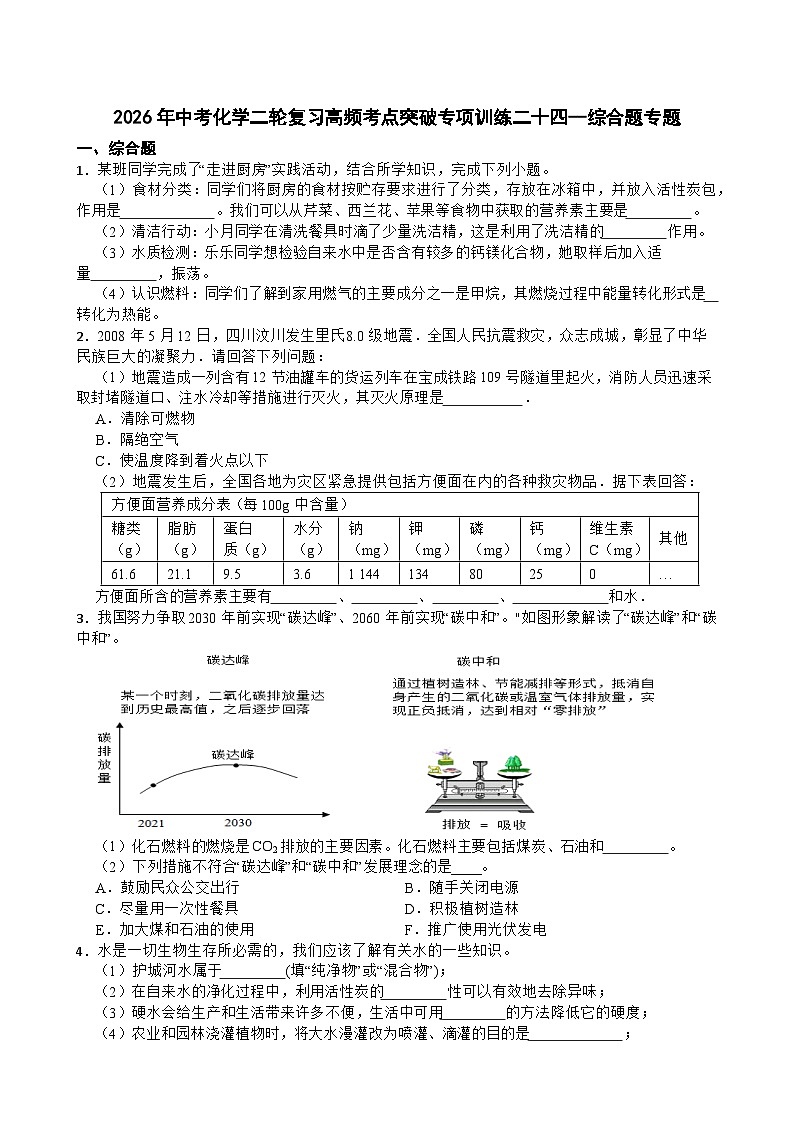 2026年中考化学二轮复习高频考点突破专项训练二十四--综合题专题含答案第1页