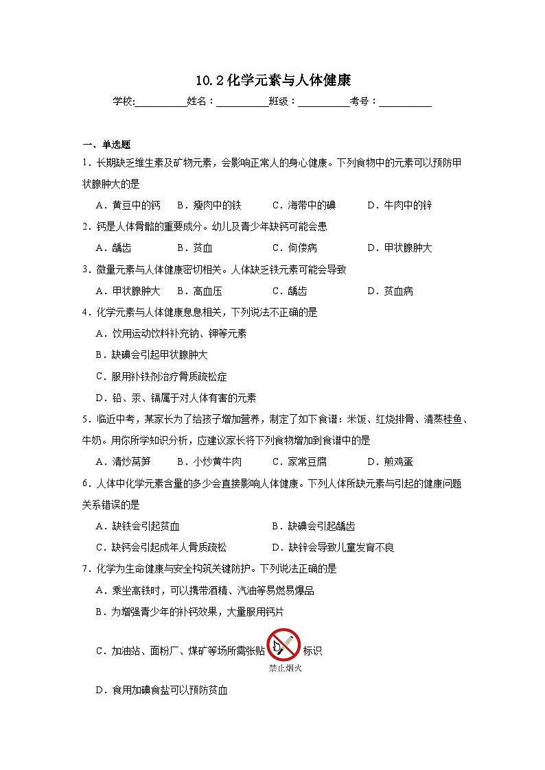 10.2化学元素与人体健康同步练习  鲁教版化学九年级下册第1页