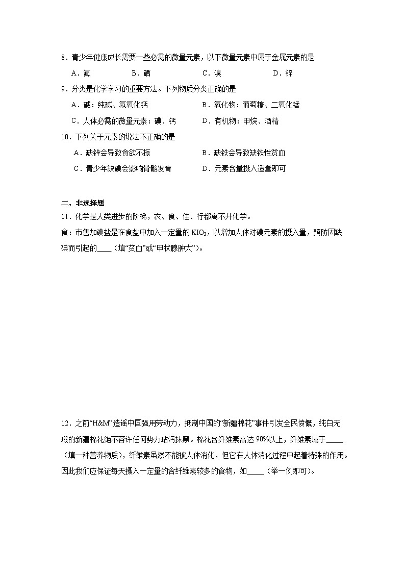 10.2化学元素与人体健康同步练习  鲁教版化学九年级下册第2页