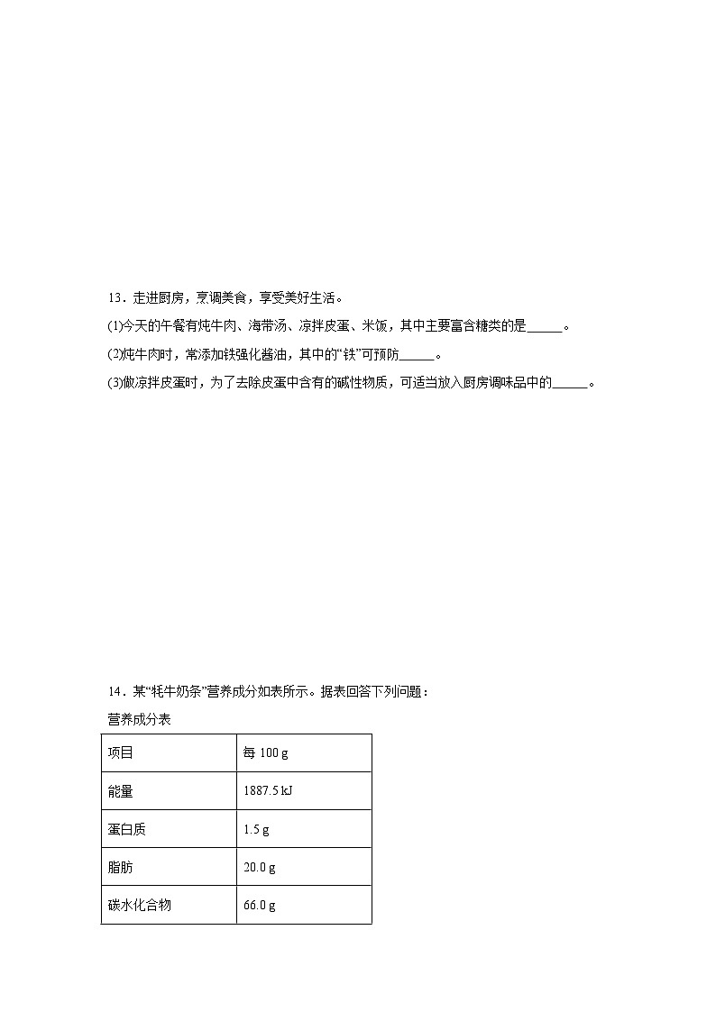 10.2化学元素与人体健康同步练习  鲁教版化学九年级下册第3页